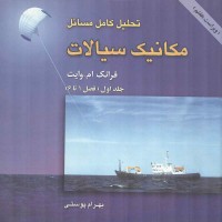 تحلیل کامل مسائل مکانیک سیالات جلد1 ویرایش 7 فرانک ام. وایت ترجمه بهرام پوستی انتشارات امید انقلاب